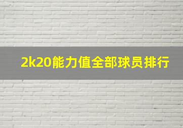 2k20能力值全部球员排行