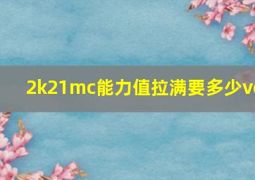 2k21mc能力值拉满要多少vc