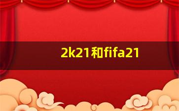 2k21和fifa21