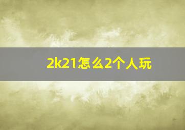 2k21怎么2个人玩