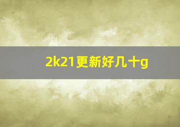 2k21更新好几十g