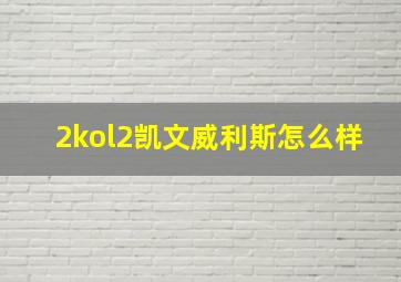 2kol2凯文威利斯怎么样