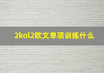 2kol2欧文单项训练什么