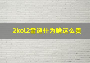 2kol2雷迪什为啥这么贵