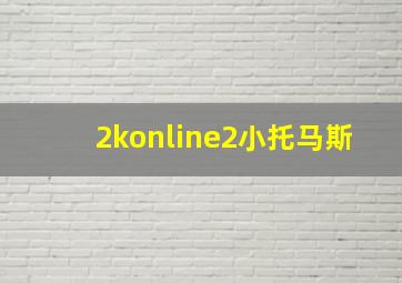 2konline2小托马斯