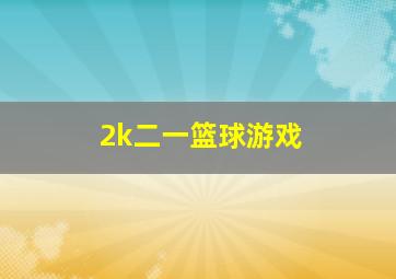 2k二一篮球游戏