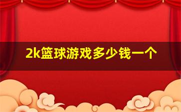 2k篮球游戏多少钱一个