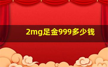 2mg足金999多少钱