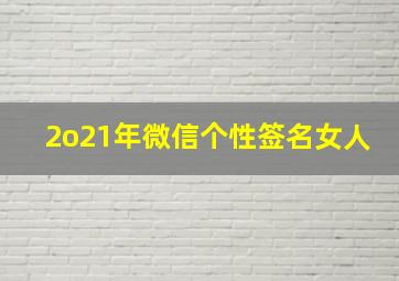 2o21年微信个性签名女人