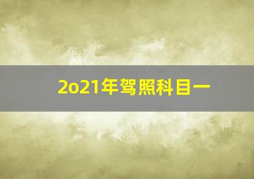 2o21年驾照科目一