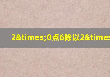 2×0点6除以2×0点6