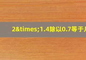 2×1.4除以0.7等于几