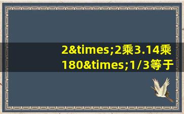 2×2乘3.14乘180×1/3等于几