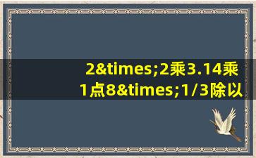 2×2乘3.14乘1点8×1/3除以20=