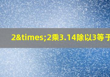 2×2乘3.14除以3等于几