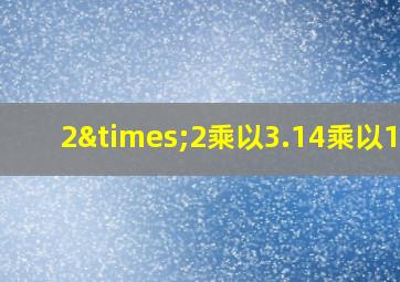 2×2乘以3.14乘以1.2