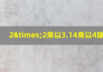 2×2乘以3.14乘以4除以3