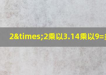 2×2乘以3.14乘以9=多少