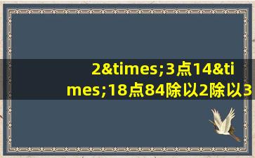 2×3点14×18点84除以2除以3.14等于几