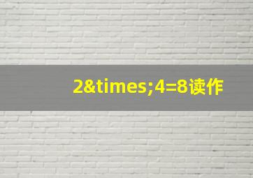 2×4=8读作