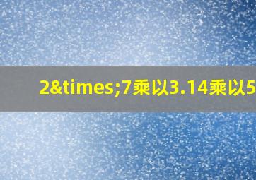 2×7乘以3.14乘以5+2