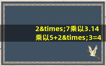 2×7乘以3.14乘以5+2×3=4