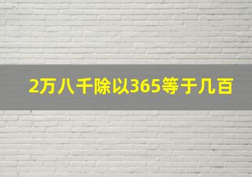 2万八千除以365等于几百