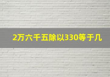 2万六千五除以330等于几