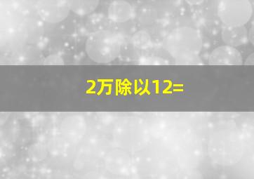 2万除以12=