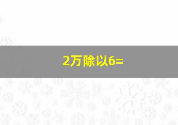 2万除以6=