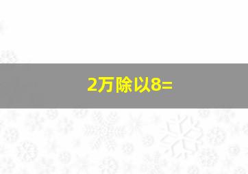 2万除以8=