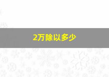 2万除以多少