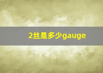 2丝是多少gauge