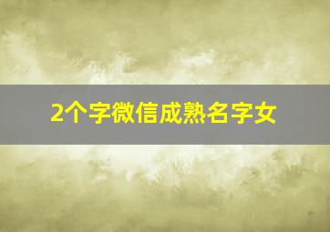 2个字微信成熟名字女