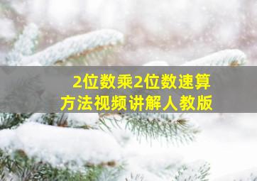 2位数乘2位数速算方法视频讲解人教版