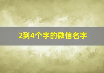 2到4个字的微信名字