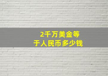 2千万美金等于人民币多少钱