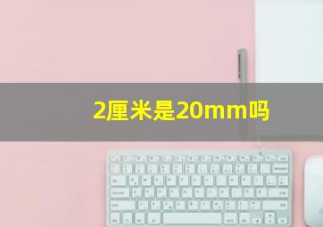 2厘米是20mm吗