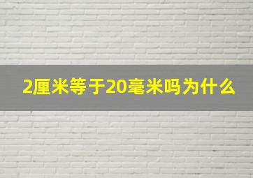 2厘米等于20毫米吗为什么