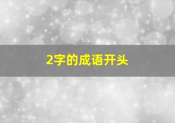 2字的成语开头