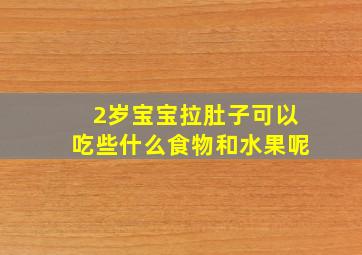 2岁宝宝拉肚子可以吃些什么食物和水果呢