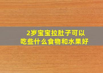 2岁宝宝拉肚子可以吃些什么食物和水果好