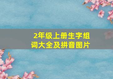 2年级上册生字组词大全及拼音图片