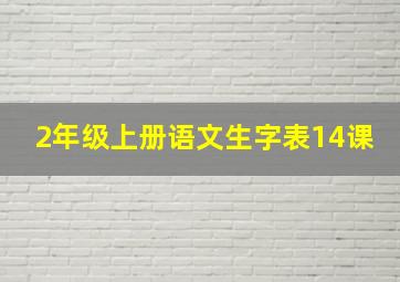 2年级上册语文生字表14课