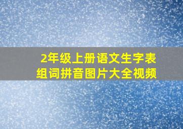 2年级上册语文生字表组词拼音图片大全视频