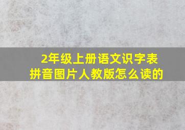 2年级上册语文识字表拼音图片人教版怎么读的