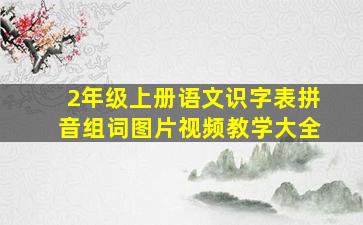 2年级上册语文识字表拼音组词图片视频教学大全