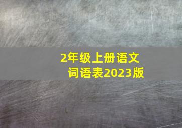 2年级上册语文词语表2023版