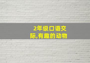 2年级口语交际,有趣的动物