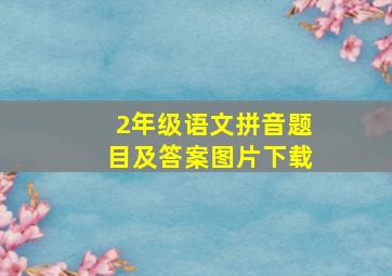 2年级语文拼音题目及答案图片下载